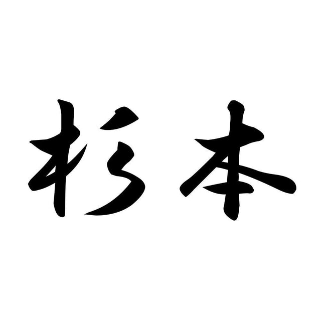 杉本