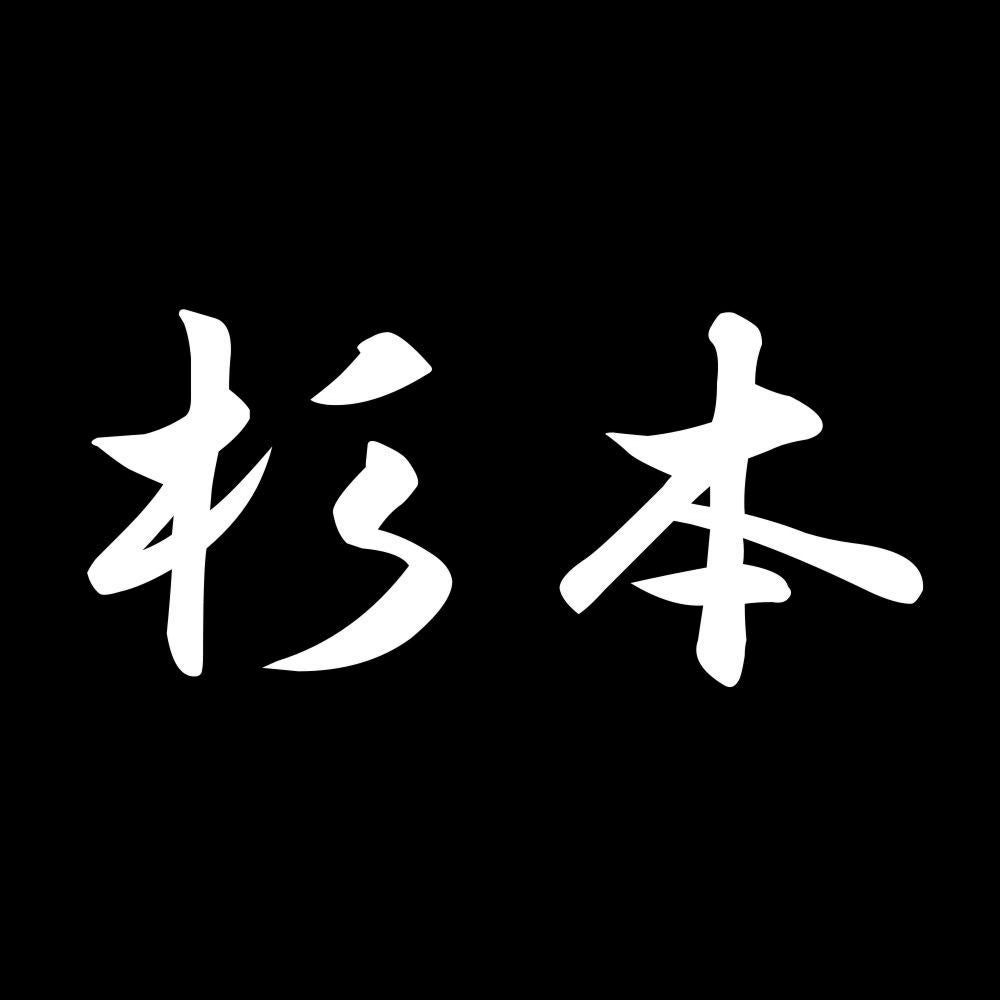 杉本 7