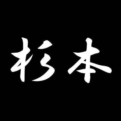 杉本 7