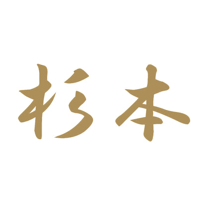 杉本 9