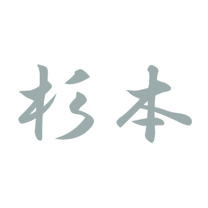 杉本 10