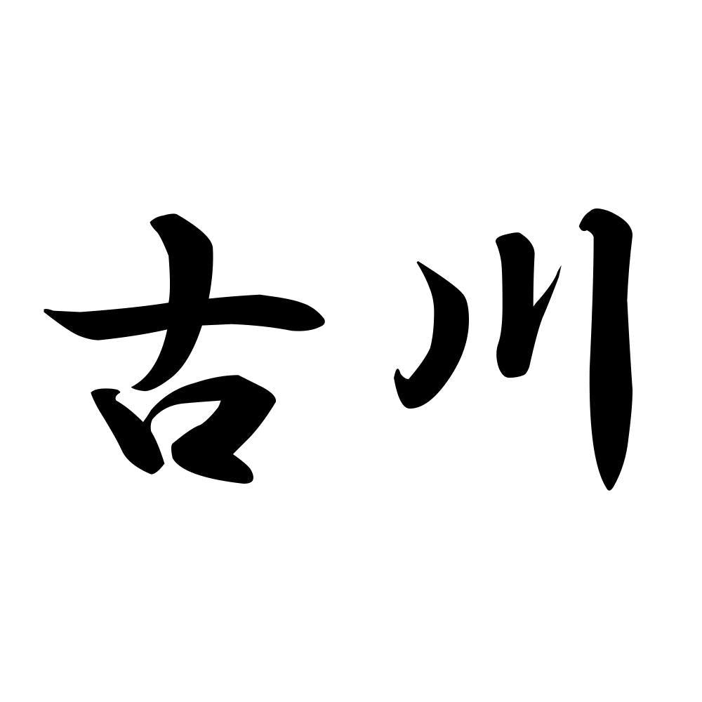古川