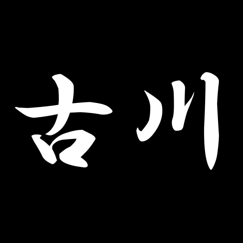 古川 7