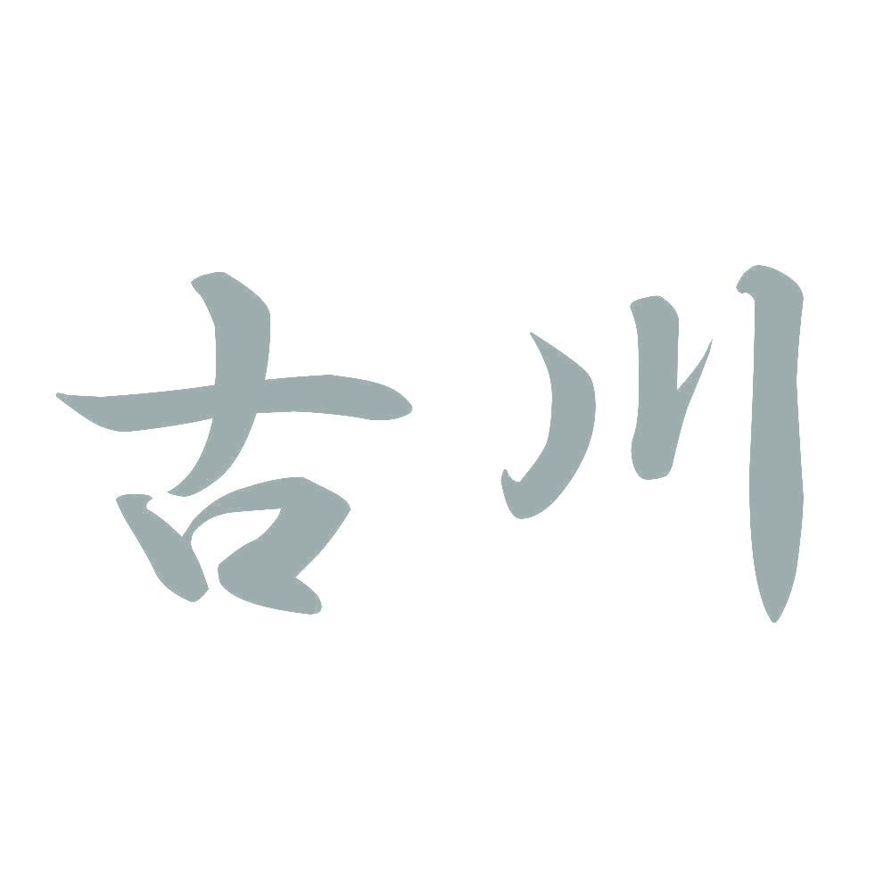 古川 10