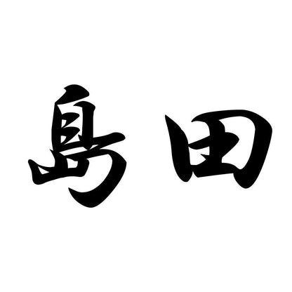島田