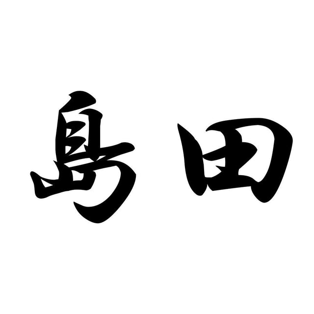 島田