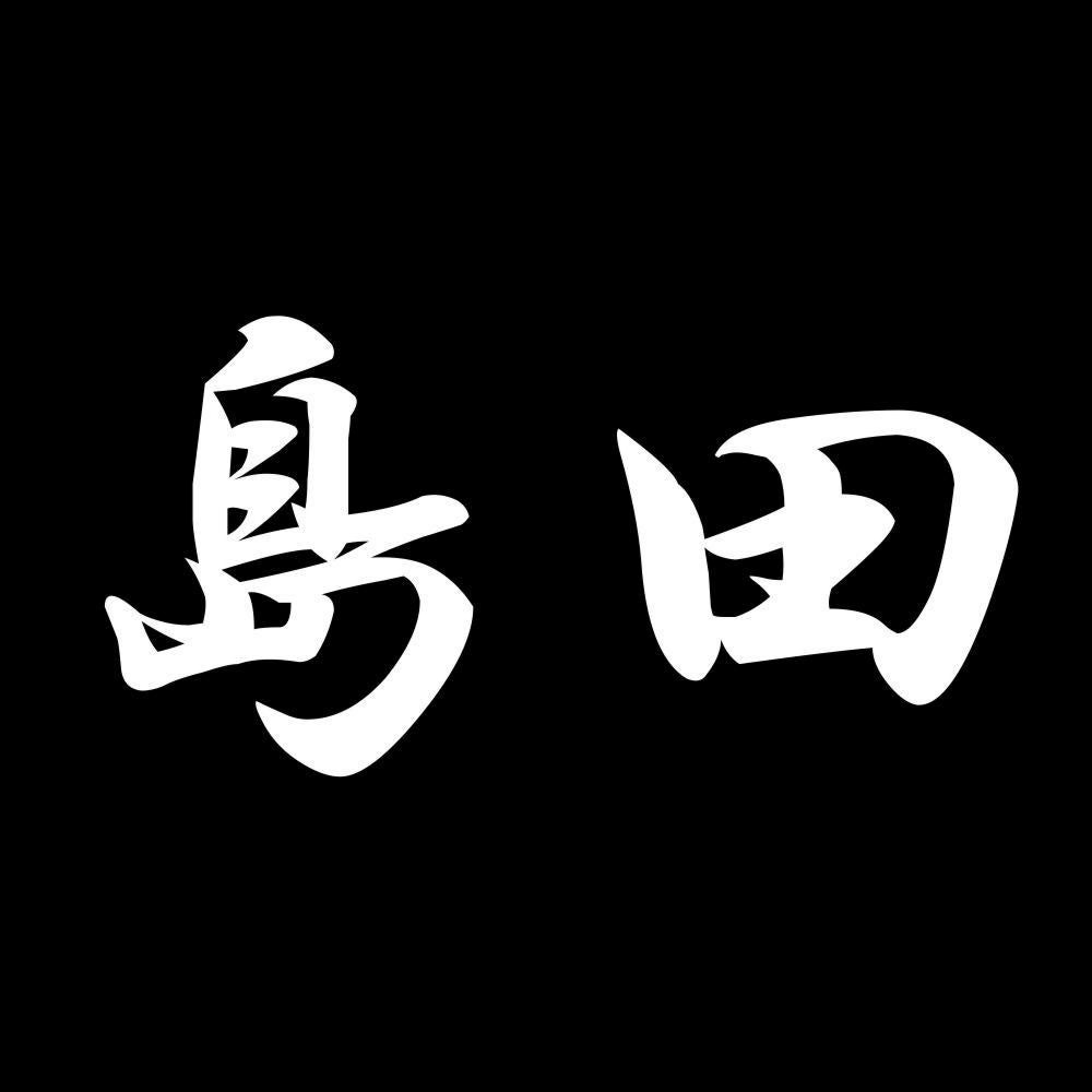 島田 7