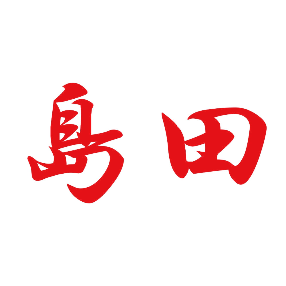 島田 8
