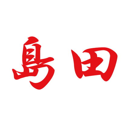 島田 8