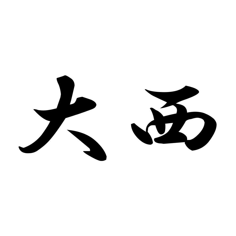 大西