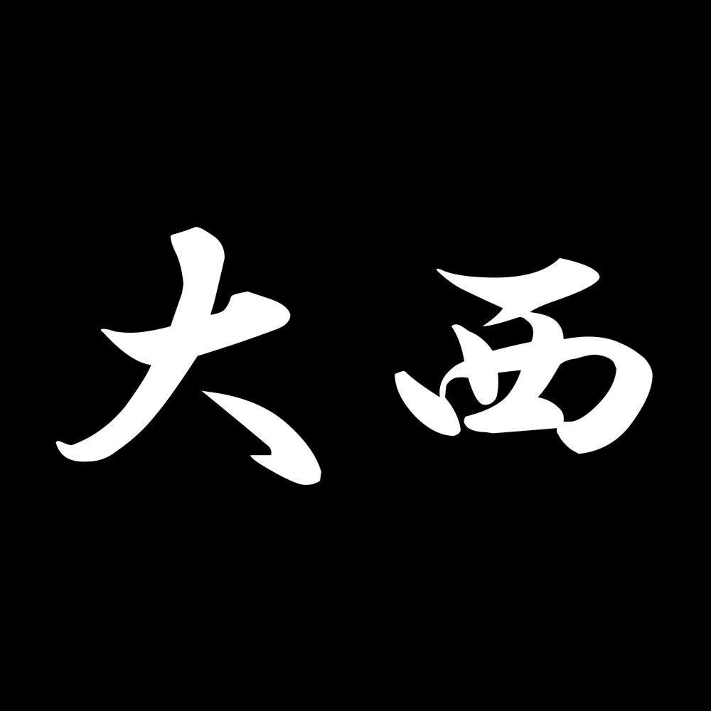 大西 7