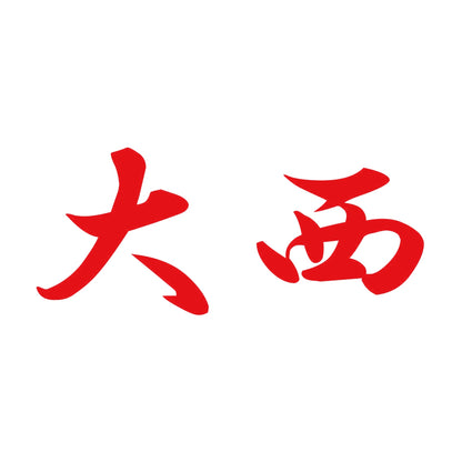 大西 8