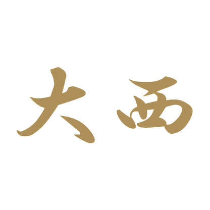 大西 9