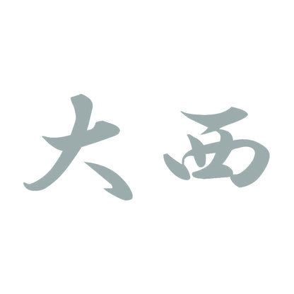 大西 10