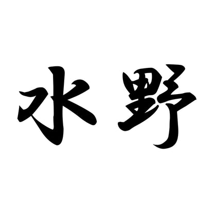 水野