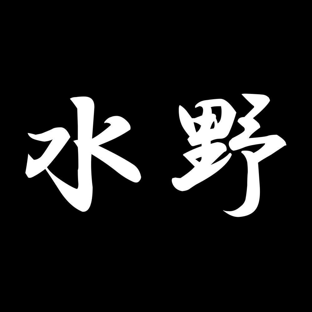 水野 7