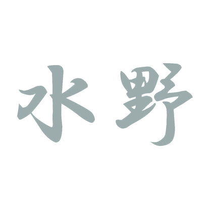 水野 10