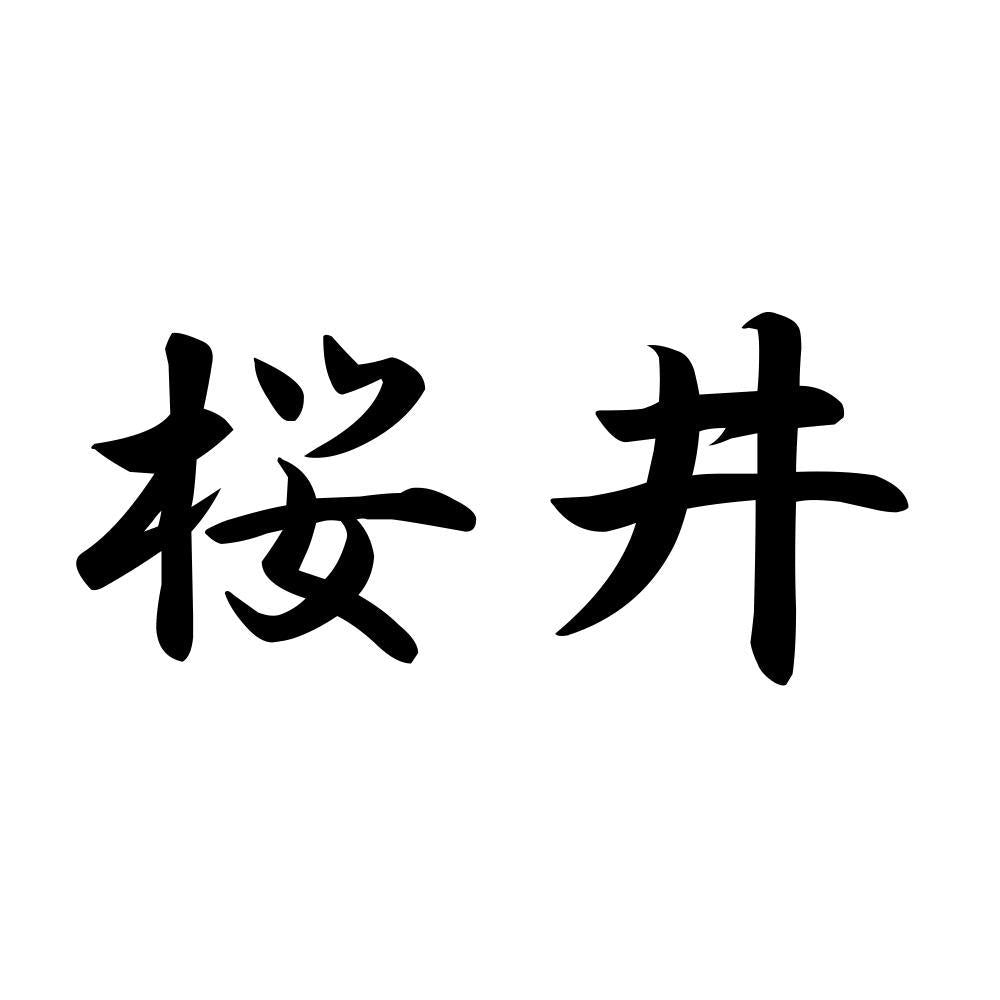 桜井