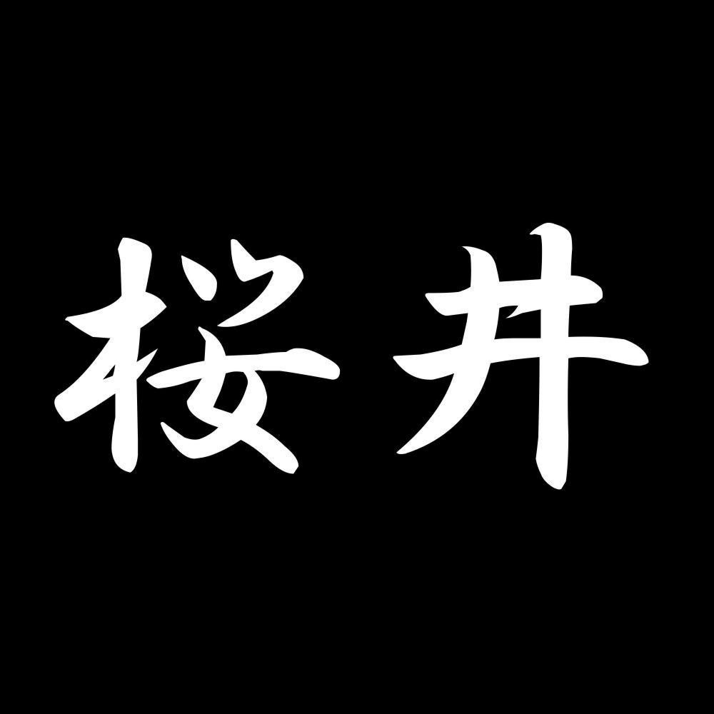 桜井 7