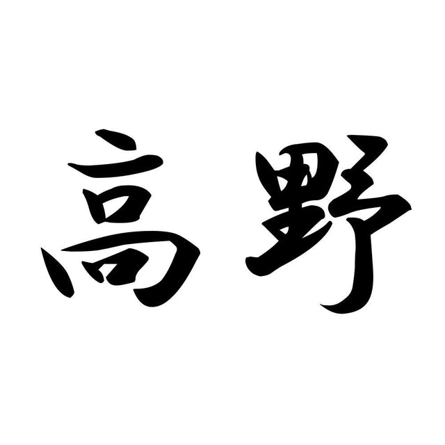 高野