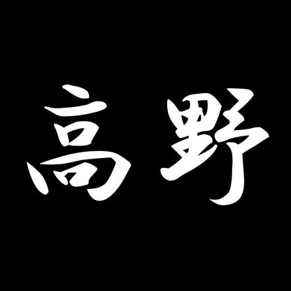高野 7