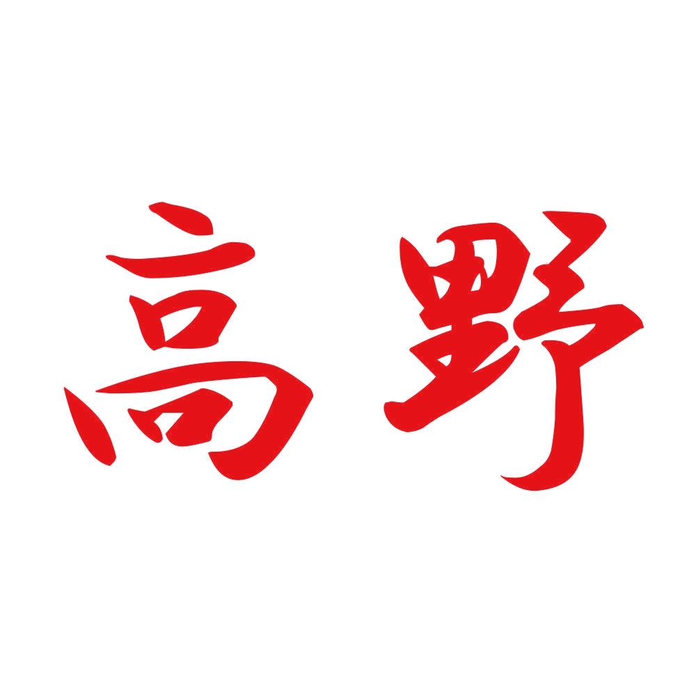高野 8
