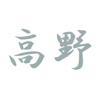 高野 10