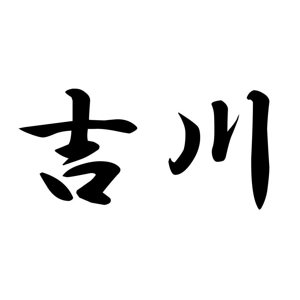 吉川