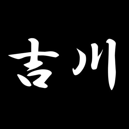 吉川 7