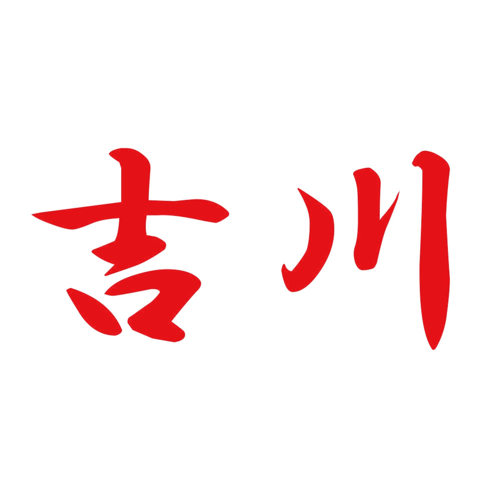 吉川 8