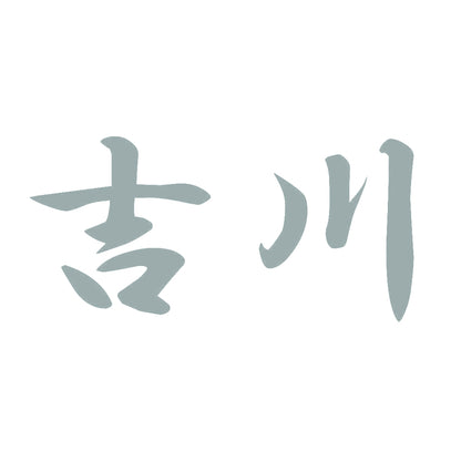吉川 10