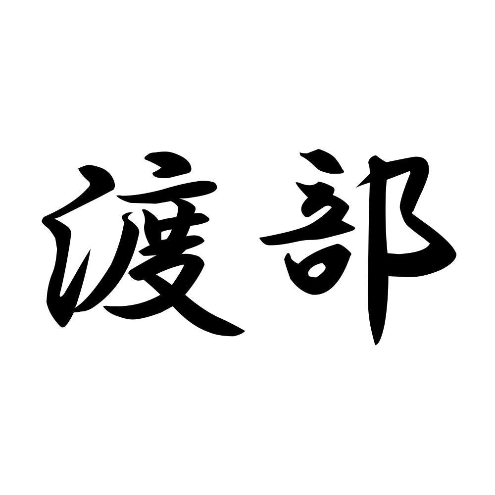 渡部