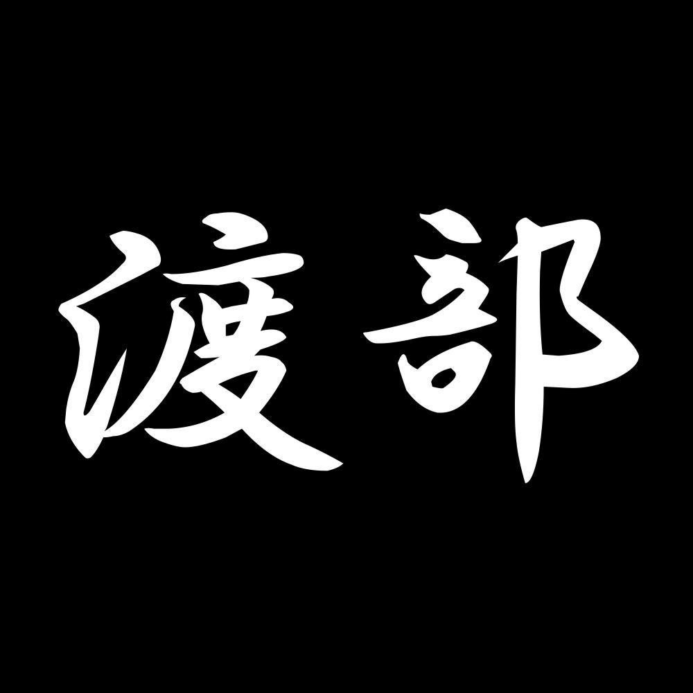 渡部 7