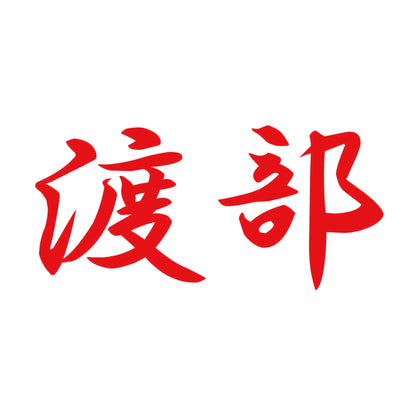 渡部 8