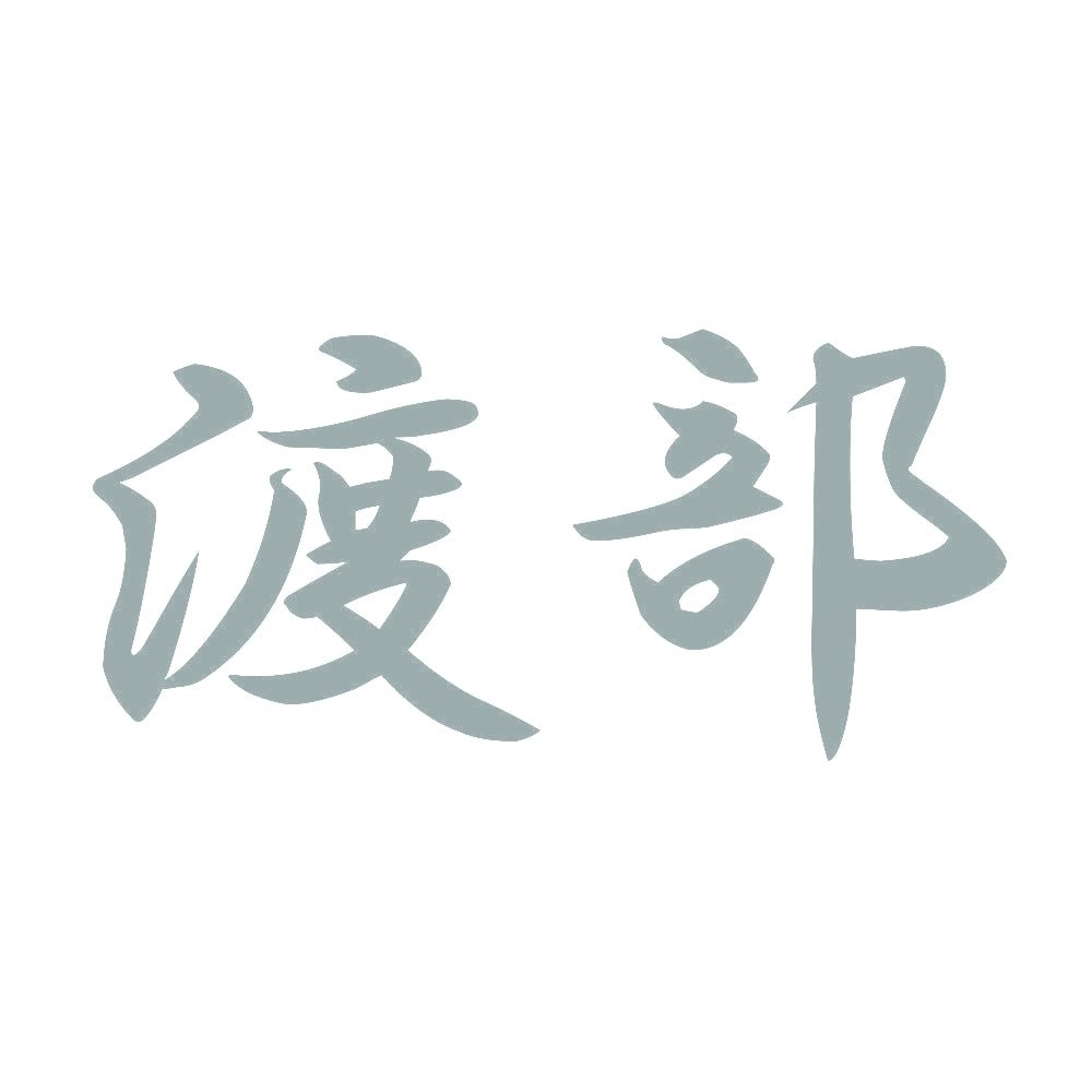 渡部 10