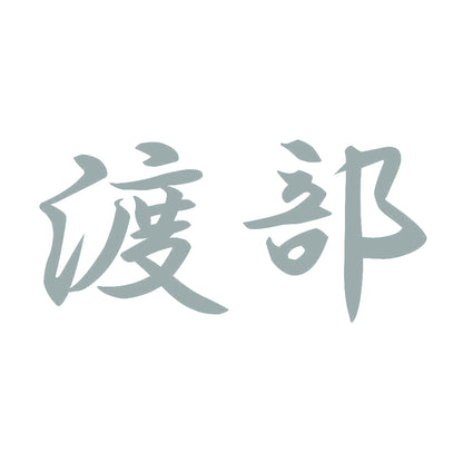 渡部 10