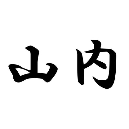 山内