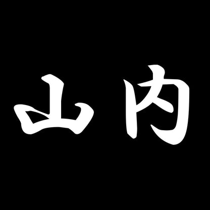 山内 7