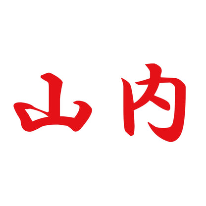 山内 8