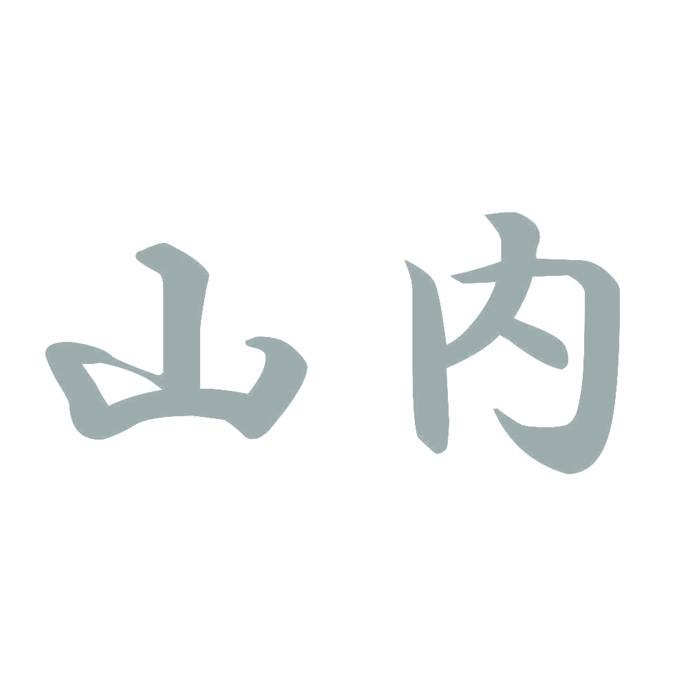 山内 10