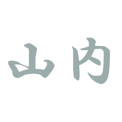 山内 10