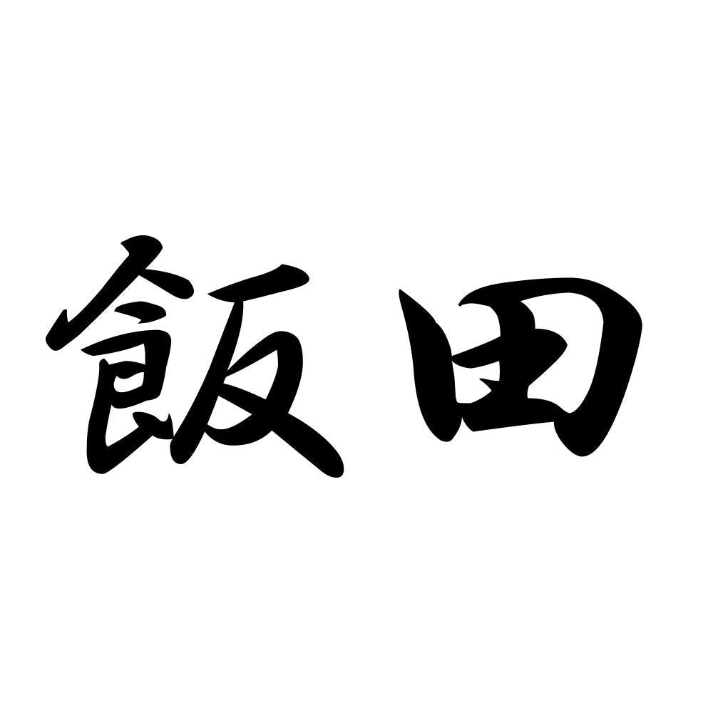 飯田