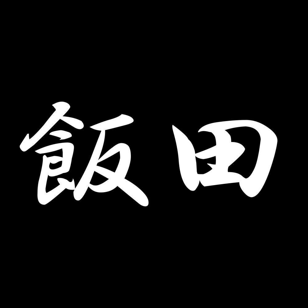 飯田 7