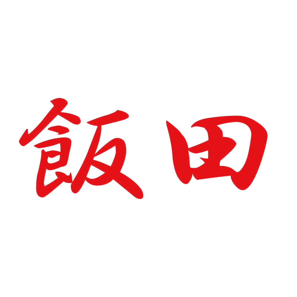 飯田 8