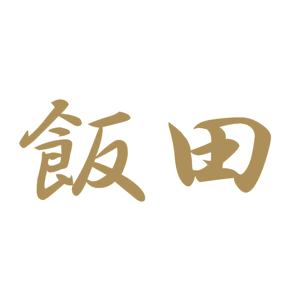 飯田 9