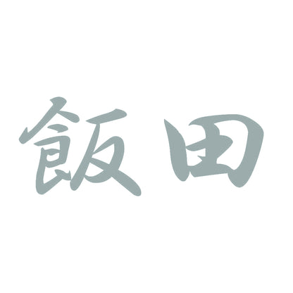 飯田 10