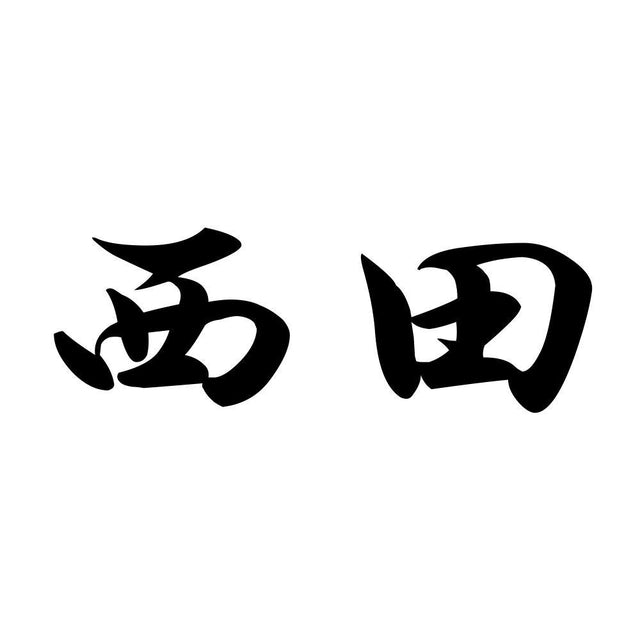 西田