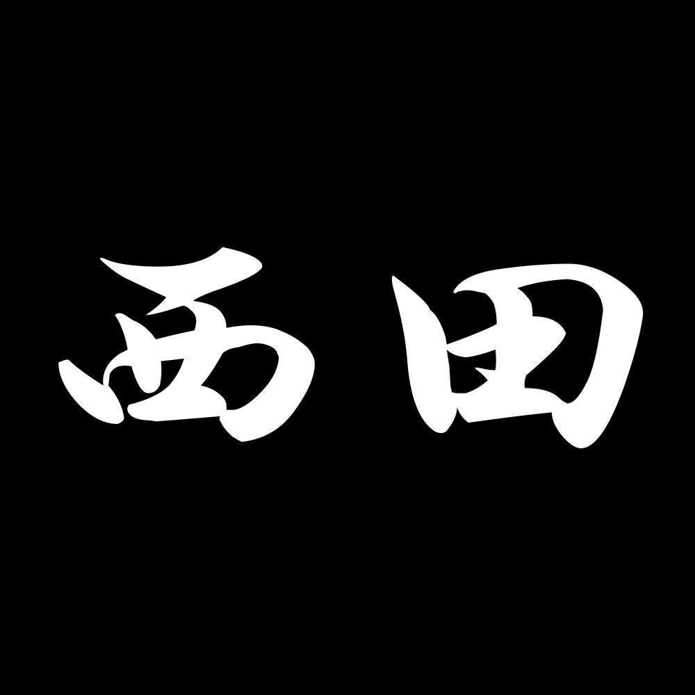 西田 7