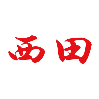 西田 8