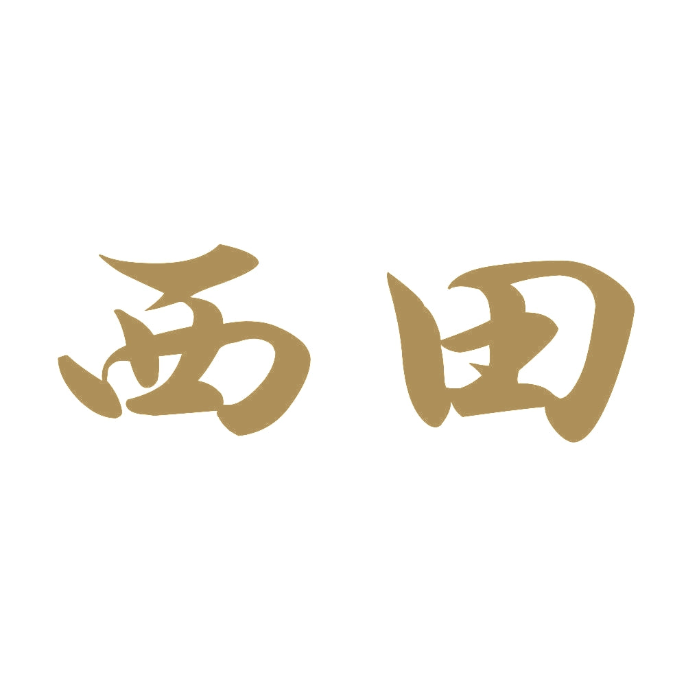 西田 9